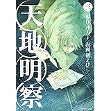 天地明察（３） (アフタヌーンコミックス)