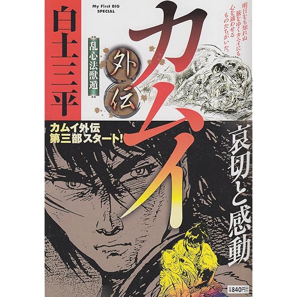 カムイ外伝 Amazon.co.jp: カムイ外伝 (スガルの島) (My First Big SPECIAL