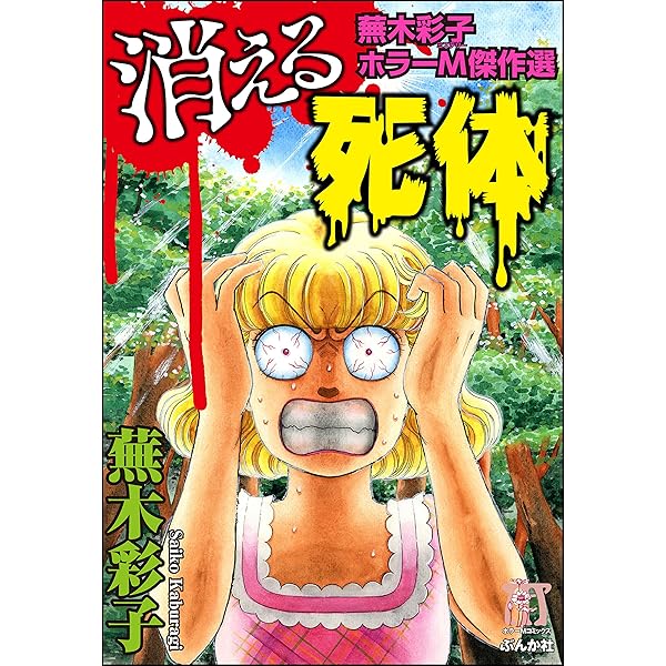 エリートな肉虫 (ぶんか社コミックス) | 蕪木彩子 | 青年マンガ