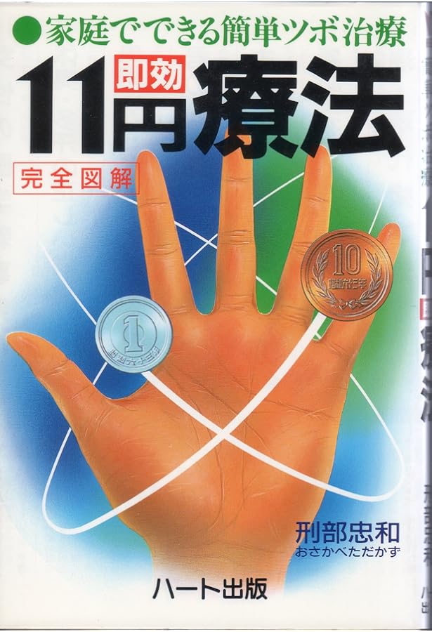 Amazon.co.jp: 不思議によく効く11円療法: 10円玉と1円玉を体にはる