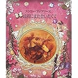 フラワー・フェアリーズ 妖精にまた会いたくて (しかけえほん)