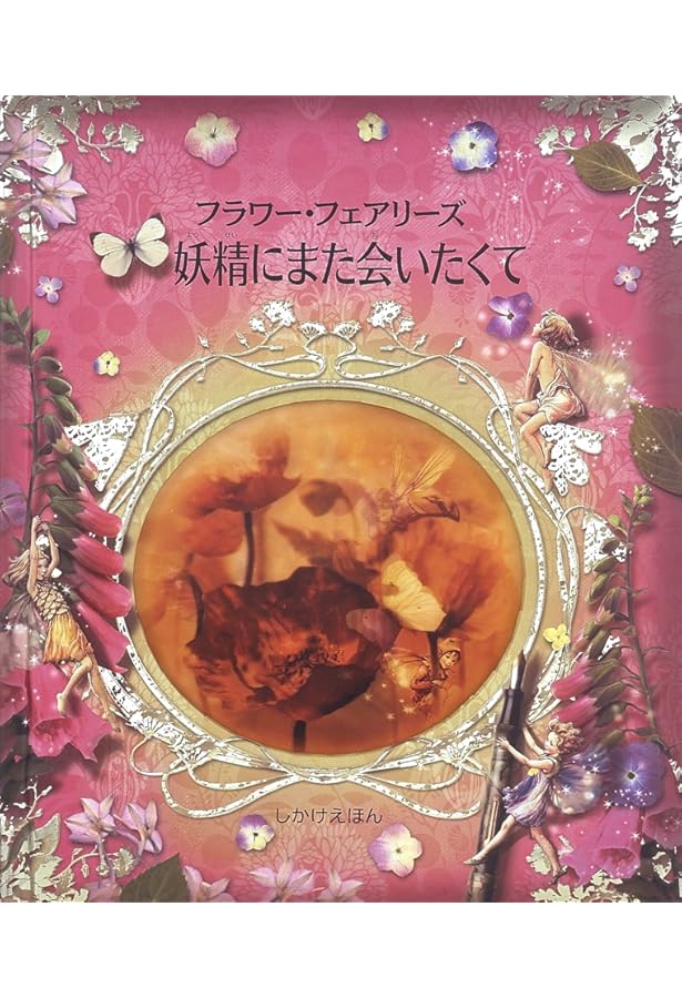 Amazon.co.jp: フラワ-・フェアリ-ズ(花の妖精たち)のお話 (とびだし