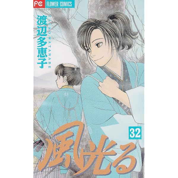 風光る (33) (フラワーコミックス) | 渡辺 多恵子 |本 | 通販 | Amazon