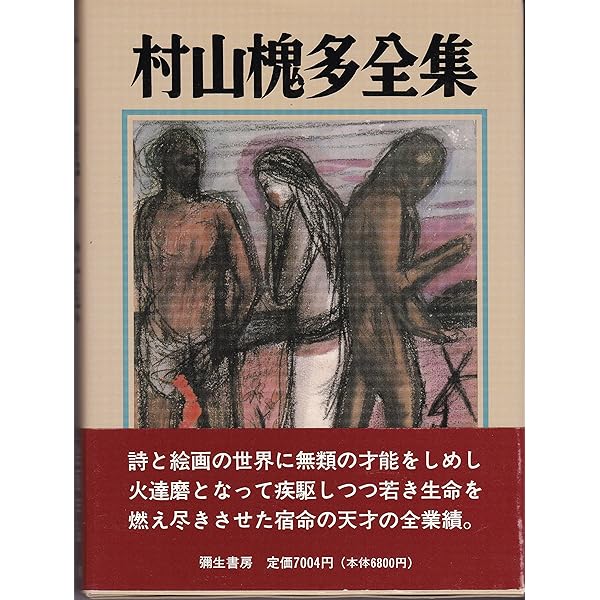 Amazon.co.jp: 村山槐多全集 増補版 : 村山 槐多: 本