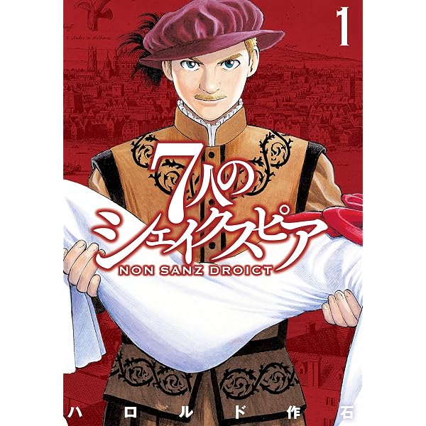7人のシェイクスピア NON SANZ DROICT（7） (ヤング