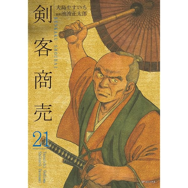 Amazon.co.jp: 剣客商売 54巻 (SPコミックス) eBook : 大島やすいち