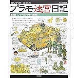 モリナガ・ヨウのプラモ迷宮日記: 第１集〔フィールドグレイの巻〕