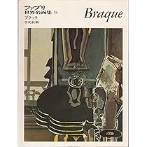 ファブリ世界名画集〈54〉ジョルジュ・ブラック (1970年) |本 | 通販