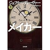ウォッチメイカー　下 (文春文庫)