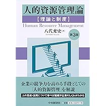 人的資源開発管理論 論理実証的分析による原理と方法の解明/同友館/中井節雄（単行本） 中古】 人的資源開発管理論 論理実証的分析による原理と方法の