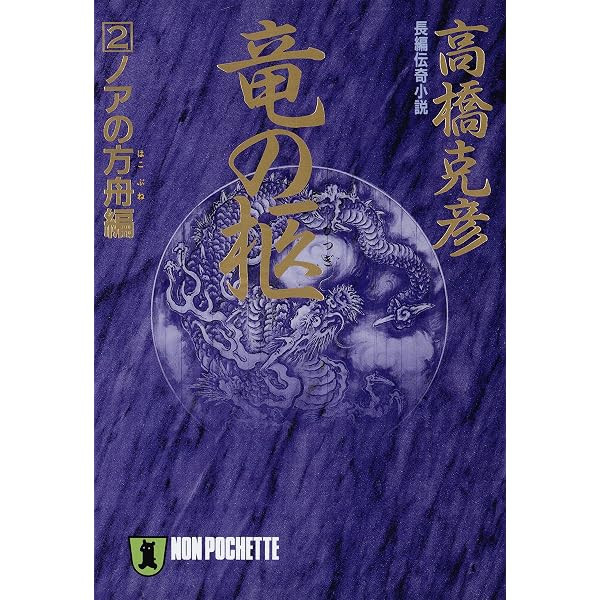 Amazon.co.jp: 竜の柩（1）聖邪の顔編 (祥伝社文庫) 電子書籍: 高橋