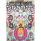 六識転想アタラクシア