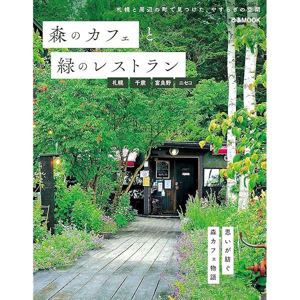 森のカフェと緑のレストラン 札幌・千歳・富良野・ニセコ (ぴあMOOK