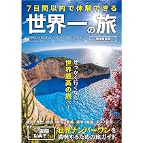 12万円以内で行けちゃう! 世界遺産への旅 | A-Works |本 | 通販 | Amazon