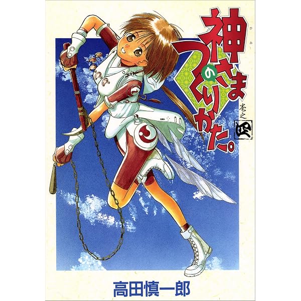 Amazon.co.jp: 神さまのつくりかた。 8巻 eBook : 高田慎一郎: Kindle