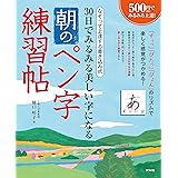 30日でみるみる美しい字になる 朝のペン字練習帖
