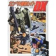カンペキ塗装ガイドDX (電撃ホビーマガジンHOW TOシリーズ)
