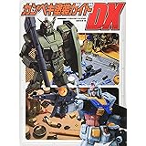 カンペキ塗装ガイドDX (電撃ホビーマガジンHOW TOシリーズ)
