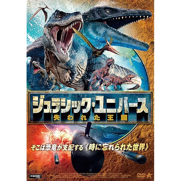 Amazon.co.jp: ジュラシック・アース 新たなる覇者 [レンタル