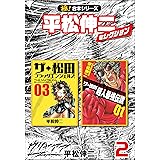 そしてボクは外道マンになる 4 ヤングジャンプコミックスdigital 平松伸二 青年マンガ Kindleストア Amazon