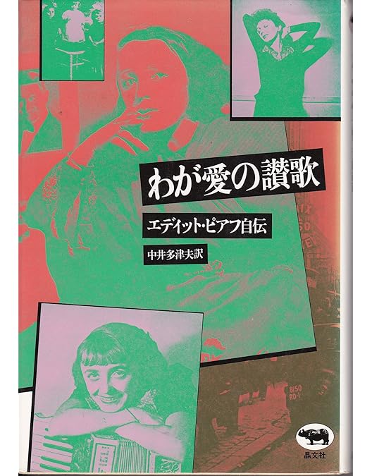 Amazon.co.jp: エディット・ピアフ~愛の讃歌~ [DVD] : マリオン