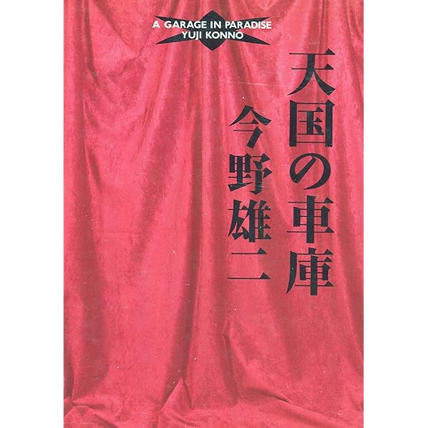 初版＆帯付き 今野雄二 映画評論集成 今野雄二映画評論集成 | 今野 雄二, 石熊勝己 |本 | 通販 | Amazon