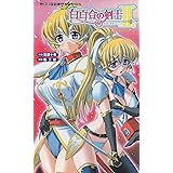白百合の剣士〈2〉被虐の姫君ブリジット (二次元ドリームノベルズ 127)