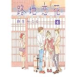 路地恋花（４） (アフタヌーンコミックス)