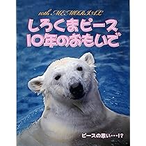 Amazon.co.jp: しろくまピース10年のおもいで : 愛媛県立とべ動物園: 本