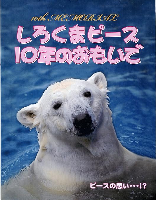 Amazon.co.jp: 白くまピース ～日本初・人工哺（ほ）育の全記録