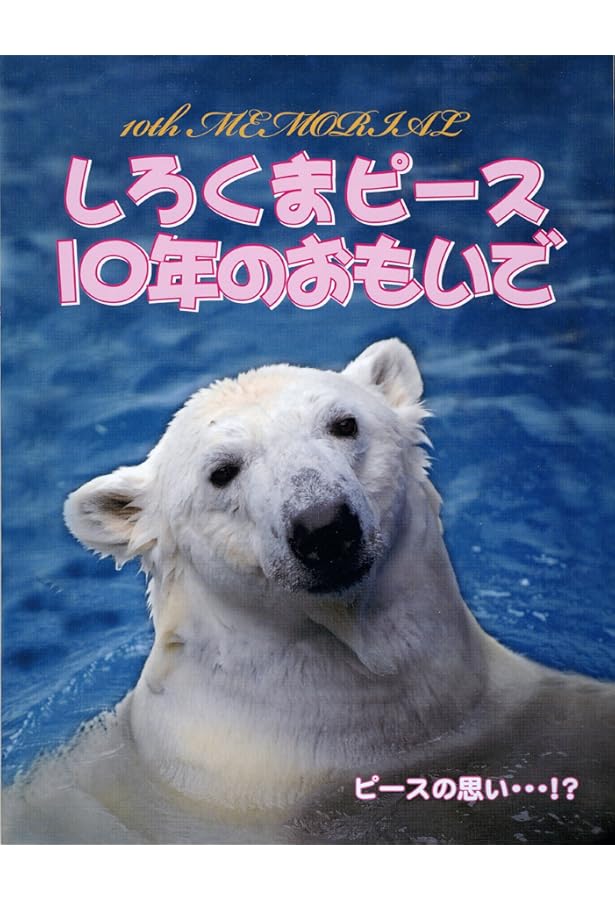 Amazon.co.jp: がんばれ!しろくまピース: 人工飼育でそだった