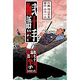 弐十手物語70　色即是空 空即是色 色十手 (マンガの金字塔)