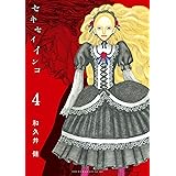 セキセイインコ（４） (ヤングマガジンコミックス)