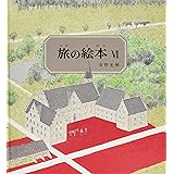 旅の絵本6 (安野光雅の絵本)