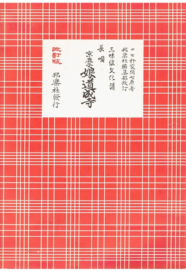 長唄名曲選集 第十四編（三味線文化譜） | 四世杵家彌七ー原著, 邦楽社
