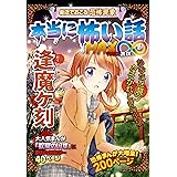 本当に怖い話 MAX∞ 逢魔ヶ刻