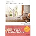 1週間に1つずつ。毎日の暮らしが輝く52の習慣