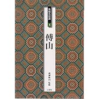 傅山書画精品集 傅山書画精品集 傅山集［明］ (中国法書選 55) | 傅