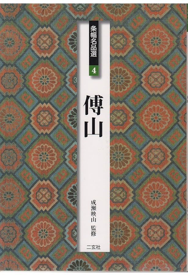 傅山書画精品集 傅山書画精品集 傅山集［明］ (中国法書選 55) | 傅