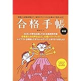 合格手帳 新版 (赤)