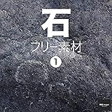 石 フリー素材 1　BEIZ images (ベイツ・イメージズ)