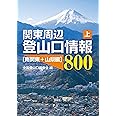 関東周辺登山口情報800 (上)