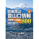 関東周辺登山口情報800 (上)