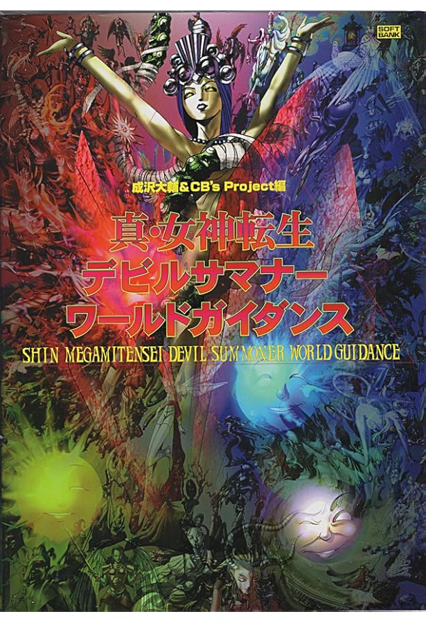 真・女神転生Ⅱ悪魔大事典 : Super famicom 真・女神転生Ⅱ悪魔大事典