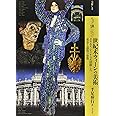 もっと知りたい世紀末ウィーンの美術 クリムト、シーレらが活躍した黄金と退廃の帝都 (アート・ビギナーズ・コレクション)