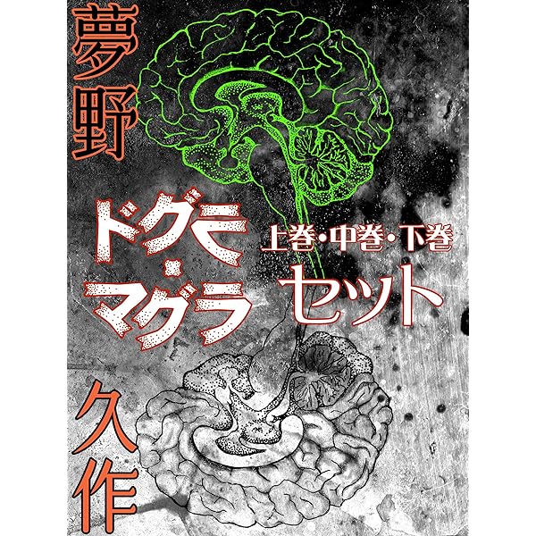 Amazon.co.jp: ドグラ・マグラ 上巻・中巻・下巻セット 幻想的