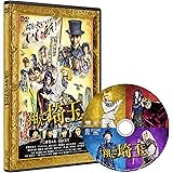 翔んで埼玉 通常版 [DVD]