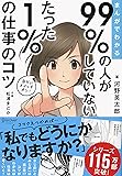 まんがでわかる 99%の人がしていない たった1%の仕事のコツ