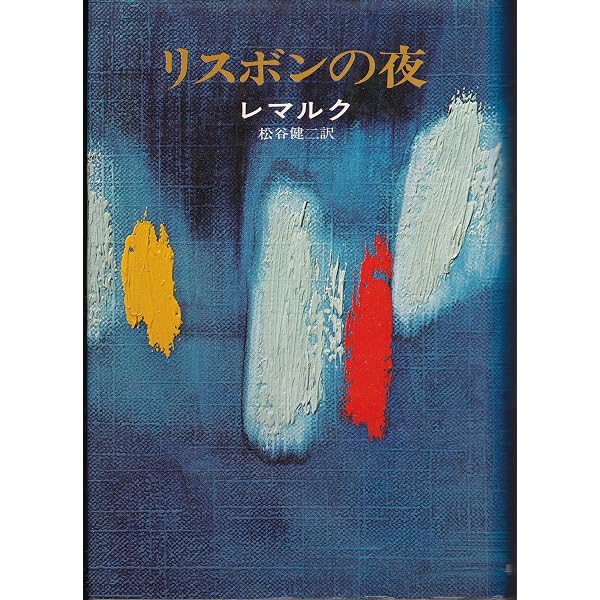 Amazon.co.jp: 世界文学全集 別巻 7 レマルク (7) 凱旋門 : レマルク