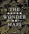 世界不思議地図 THE WONDER MAPS